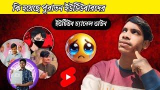 বড় ইউটিউব চ্যানেল ডাউন || ↘️ youtube channel view problem bangla 