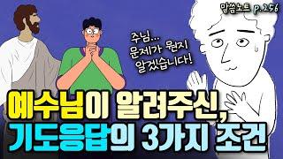 기도 응답을 받으려면, 3가지를 기억하고 기도해 보세요! | 조정민목사 | 마가복음 11장