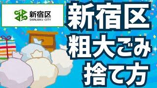 新宿区の粗大ごみの捨て方・お得にする方法|冷蔵庫・洗濯機・エアコン・テレビの処分方法も