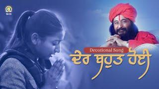 Der Bahut Hoi | Intense Longing of Devout Hearts for Divya Guru's Audience | DJJS Bhajan [Punjabi]