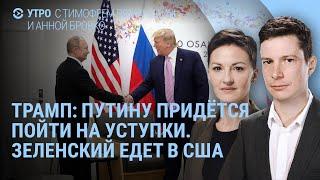 Трамп и уступки Путина. Зеленский едет в США. В России возмущены планами Кремля. Трахтенберг | УТРО