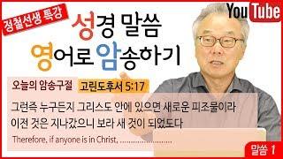 정철의 성경말씀 영어로 암송하기_1회_고린도후서 5장 17절