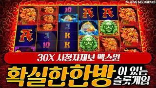 [슬롯][슬롯머신][온라인 슬롯] 5 LIONS MEGAWAYS 확실한 한방이 있는 슬롯게임! 30x 시청자 제보 맥스윈!