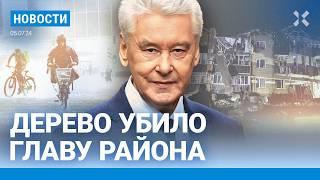 ️НОВОСТИ | УРАГАН В МОСКВЕ | УДАР ПО КУБАНИ. ЕСТЬ ПОГИБШИЕ | ДЕРЕВО УБИЛО ГЛАВУ РАЙОНА