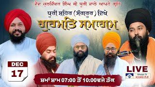 Live. Vaid Kulwinder Singh Ji | Baba Gulab Singh Ji | Dhuri (Sangrur) 17 Dec 2024