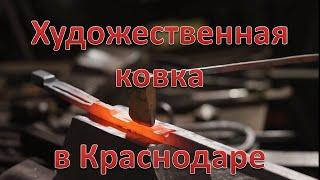 Ковка Краснодар - кованые изделия любой сложности на заказ