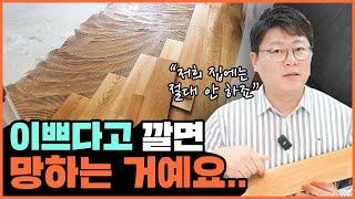 바닥재로 마루만 깔아야 한다면?! ⎮ 비싸고 하자 많은 마루가 실제 있습니다 20년 차 인테리어 대표가 추천하는 가성비 바닥재 추천 ⎮ 원목마루 강마루 강화마루 HDF마루 장단점