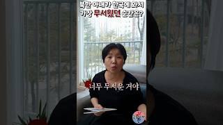 북한 아내가 한국에 와서 가장 무서웠던 순간은? #shorts #공포 #악몽 #강제북송 #윤설미