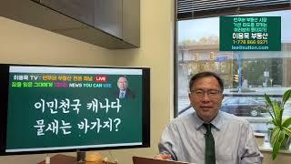 이민 천국 캐나다 물새는 바가지? 밴쿠버 주택시장 11월 첫주 동향 그리고 캐나다가 미국보다 경제성장이 더딘이유