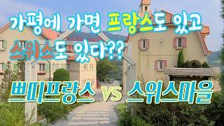 [경기 가평] 쁘띠프랑스 VS 스위스마을