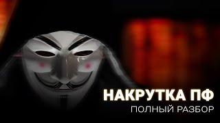 Накрутка ПФ  Яндекс: полный обзор технологии поведенческих факторов