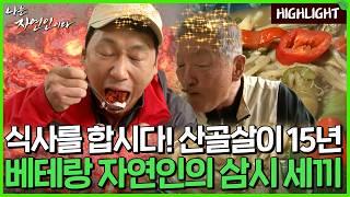 산골살이 15년, 베테랑 자연인의 삼시 세끼｜자연인 하이라이트 112회