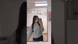 캐나다 유학생 하루 지출 비용?! #shorts #캐나다 #유학생