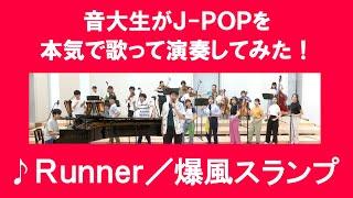 「Runner／爆風スランプ」をカバー　音大生が本気でJ-POPを演奏してみた！　BAKUFU-SLUMP - Runner