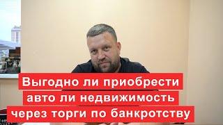 Выгодно ли приобрести недвижимость или автомобиль через торги по банкротству