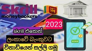 How to Skrill Doller Withdrawal to Sri Lankan Bank  with NO FEES | 2023