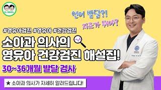 내 아이도 금쪽이?! "미운 4살의 비밀" 소아과 의사의 30~36개월 영검 발달 선별검사 문진표 해설‍️┃ep5-2. 발달 선별검사 문진표