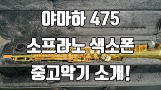 (판매완료)야마하 475 소프라노 색소폰 중고악기 소개!