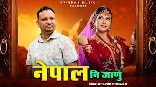 Nepal Ni Janu नेपाल नि जाणु | Keshar Singh Panwar | Latest Garhwali Song | New Garhwali Dj Song 2024