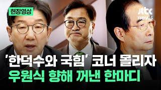 [현장영상] 권성동, 우원식 향해…'탄핵 표결날' 코너 몰리자 꺼낸 말 / JTBC News