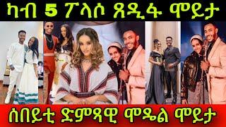 መሪር የሕዝን! ካብ 5 ፖላሶ ጸዲፋ ሞይታ! ሰበይቲ ድምጻዊ ሞዴል ሞይታ!  11 March 2025