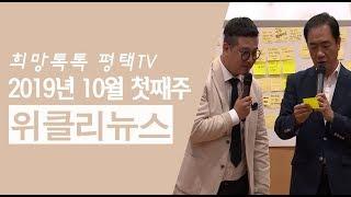 [위클리뉴스]10월 첫째주 소식을 전합니다