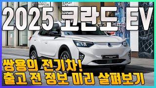 2025 코란도 EV 쌍용의 전기차! 출고 전 먼저 살펴보는 트림과 정보, 가격