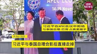 习近平在APEC会议中拒绝与泰国总理 巴育·占奥差握手