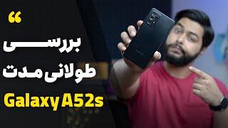 بررسی بلند مدت سامسونگ گلکسی ای پنجاه و دو اس | Samsung Galaxy A52s Review