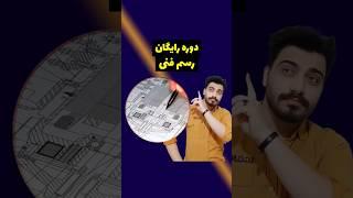 نقشه کشی | معرفی دوره رایگان | قسمت 1