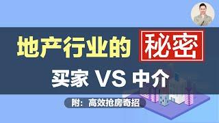 澳洲买房 | 地产行业的秘密 - 买家 VS 中介