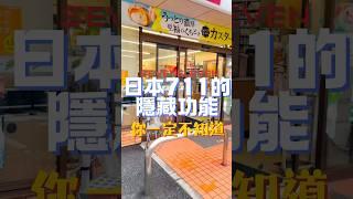 日本711的神奇服務｜真相大揭秘 #日本旅行 #日本旅遊 #日本生活 #日本美食 #便利店