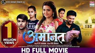 AMAANAT | World Digital Premiere #Jay Yadav #Kajal Raghwani #Richa Dixit Mukesh J | Bhojpuri Movie