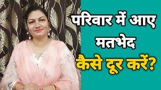 how to solve family problems।। परिवार में आए मतभेद कैसे दूर करें।।how to face family problems