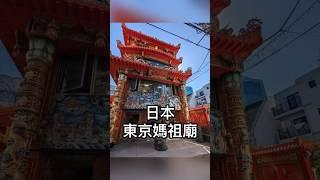 日本東京媽祖廟｜媽祖廟香客大樓｜跟著媽祖去旅行｜2023.03.19