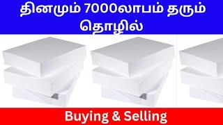 தினமும் 7000லாபம் தரும் தொழில்  | Buying & Selling | Small Business Ideas | Tamil