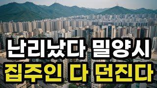 난리났다 밀양시! 집주인들 다 던진다! 헐값으로 폭락한 아파트들은 어디? 경상남도 밀양 집 값 시세 매매 가격 상승 하락 신축 재건축 급매물 분양 부동산 투자 전망