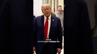 ️Сенсационное заявление Трампа // #сша #nexta #трамп