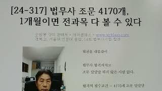 [24-317] 법무사 조문 4170개, 1개월이면 전과목 다 볼 수 있다