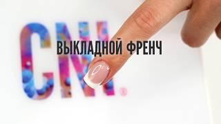 Мастер-класс: выкладной френч