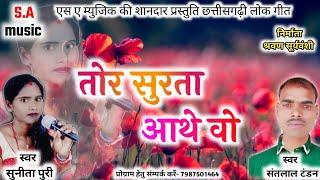 तोर सुरता आथे वो// संतलाल टंडन & सूनीता पुरी// S.A MUSIC DULHIBANDH