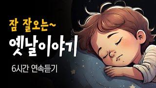 "이야기 듣다가 잠들었어요~" 엄마가 읽어주는 전래동화 46편 | 중간광고 없는 6시간 옛날이야기