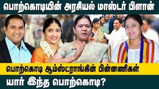 பொற்கொடியின் அரசியல் மாஸ்டர் பிளான்..! Who is Porkodi Armstrong | BSP State Coordinator | Anandhan