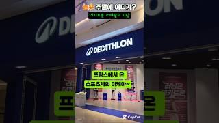 데카트론하남#스포츠 #운동 #서울가볼만한곳