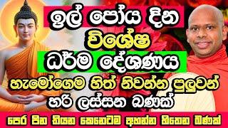 ඉල් පෝය දින විශේෂ සද්ධර්ම දේශණය​ | Welimada Saddaseela Thero Bana | il Poya Bana | il Poya 2024