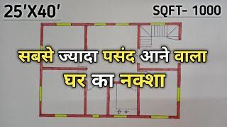 सबसे ज्यादा पसंद करने वाला घर का डिजाइन | 25'*40 House Plans design