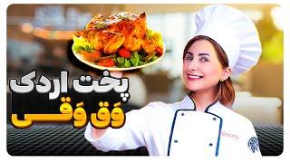 پخت اردک وق‌وقی | آشپزی بی‌کلام و سنتی