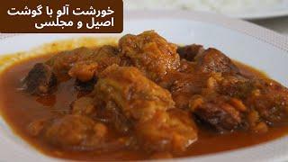 خورشت آلو مجلسی و خوشمزه با گوشت : طعم ملس بی نظیر