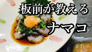 なまこのさばき方から保存方法　なまこ酢の作り方