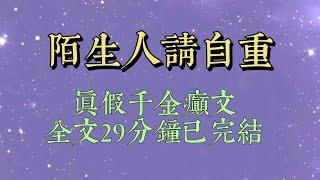 爸媽在我去參加研究生考試的路上，告訴我身世之謎。「知知，考完試你先別回家。「告訴你個好消息，我們的親生女兒要回來了。」我以爲爸媽在開玩笑#小說#一口氣看完#爽文#小说#女生必看#小说推文#一口气看完